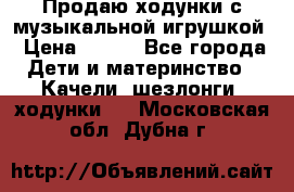 Продаю ходунки с музыкальной игрушкой › Цена ­ 500 - Все города Дети и материнство » Качели, шезлонги, ходунки   . Московская обл.,Дубна г.